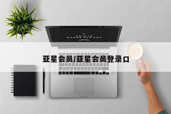 亚星娱乐 亚星会员开户亚星会员/亚星会员登录口