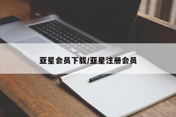 亚星娱乐 亚星会员开户亚星会员下载/亚星注册会员