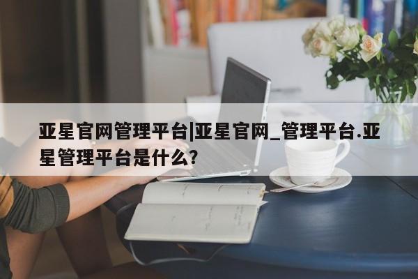 亚星娱乐 亚星会员开户动态 第7页