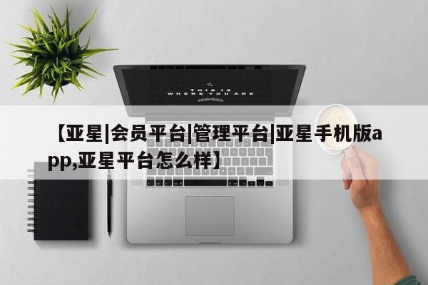 亚星娱乐 亚星会员开户新闻 第29页