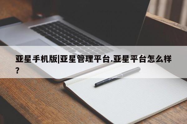 亚星娱乐 亚星会员开户亚星手机版|亚星管理平台.亚星平台怎么样？