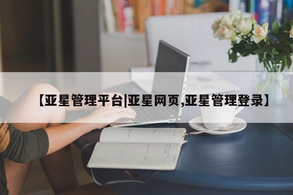 亚星管理平台|亚星网页